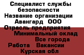 Специалист службы безопасности › Название организации ­ Авангард, ООО › Отрасль предприятия ­ BTL › Минимальный оклад ­ 50 000 - Все города Работа » Вакансии   . Курская обл.